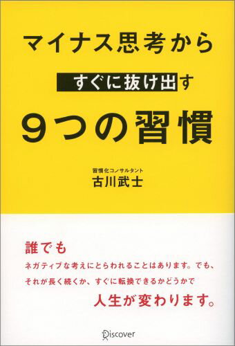 マイナス思考からすぐに抜け出す9つの習慣