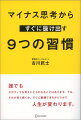 誰でもネガティブな考えにとらわれることはあります。でも、それが長く続くか、すぐに転換できるかどうかで人生が変わります。