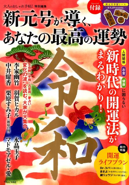 新元号が導く、あなたの最高の運勢 （TJ　MOOK　大人のおしゃれ手帖特別編集）