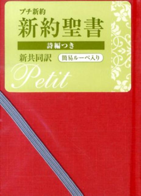 NI314赤 プチ新約 ビニールクロス装