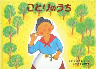 ことりのうち ばばばあちゃんのおはなしの表紙