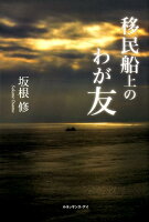 移民船上のわが友