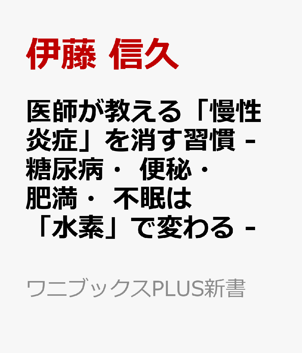 医師が教える「慢性炎症」を消す習慣 - 糖尿病・便秘・肥満・不眠は「水素」で変わる -