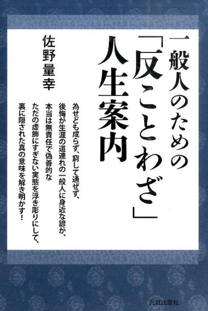 一般人のための「反ことわざ」人生案内