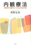 内観療法 漂流する現代人への心の処方箋 [ 笹野友寿 ]