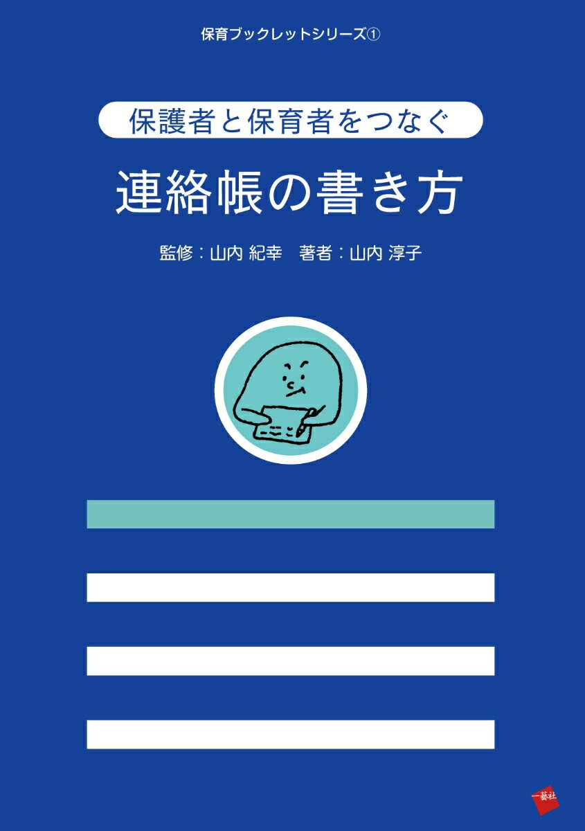 保護者と保育者をつなぐ連絡帳の書き方