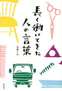 【謝恩価格本】長く働いてきた人の言葉