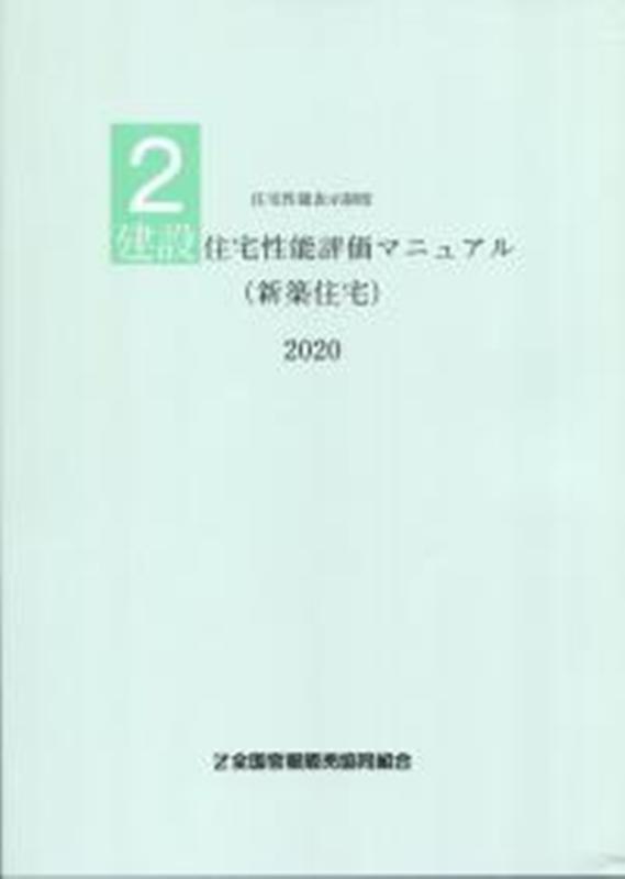 建設住宅性能評価マニュアル（新築住宅）（2020）