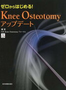 ゼロからはじめる！Knee　Osteotomyアップデート