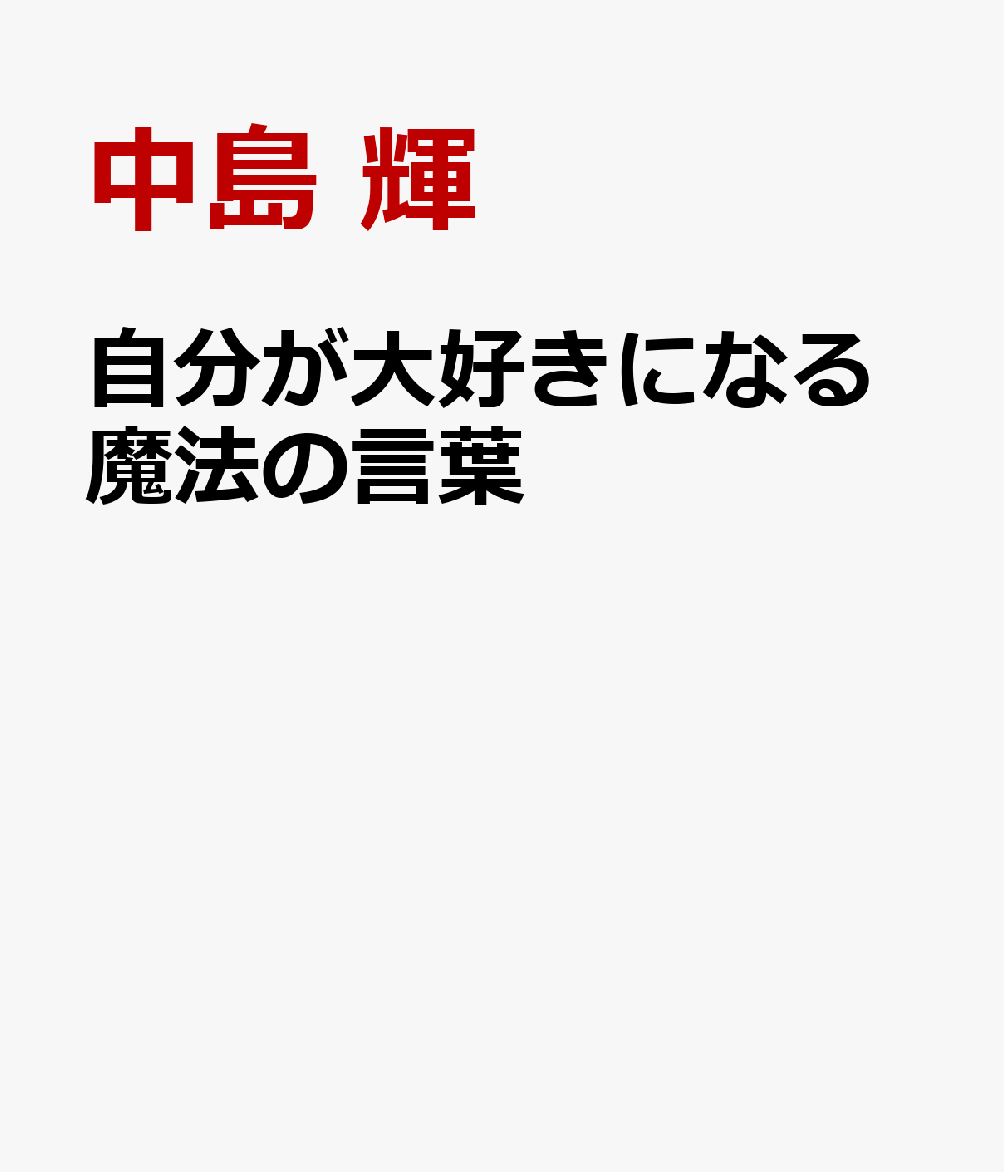 自分が大好きになる魔法の言葉