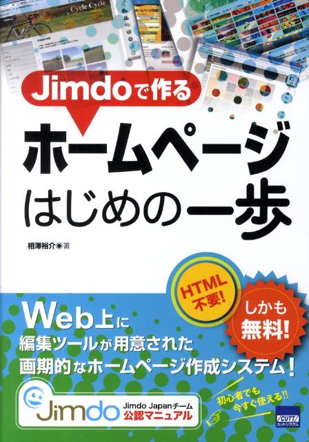Jimdoで作るホームページはじめの一歩