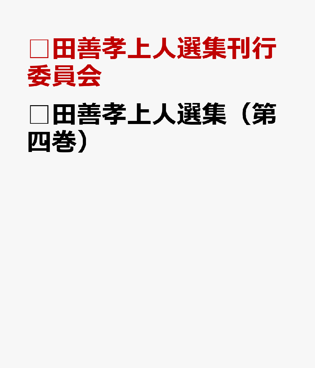 □田善孝上人選集（第四巻）