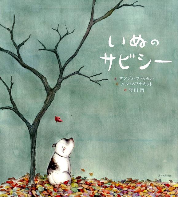 いぬのサビシー [ サンディ・ファッセル ]