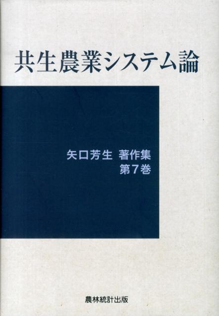 共生農業システム論