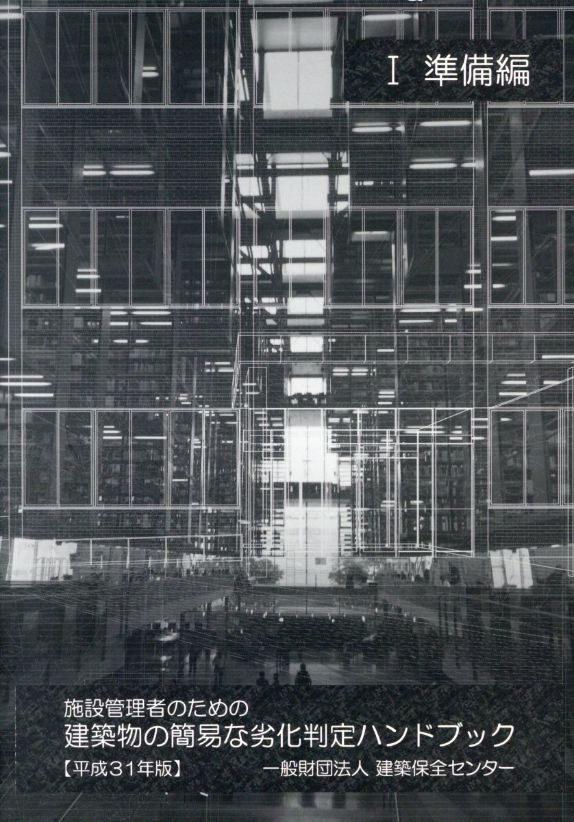 施設管理者のための建築物の簡易な劣化判定ハンドブック（平成31年版　1）