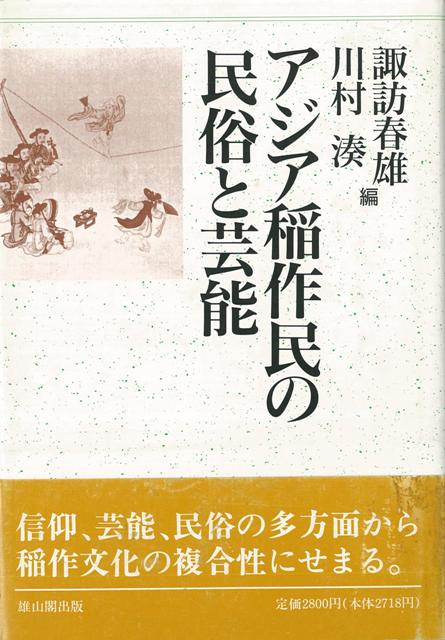 【バーゲン本】アジア稲作民の民俗と芸能