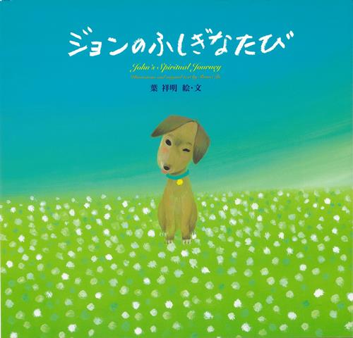 【バーゲン本】ジョンのふしぎなたび