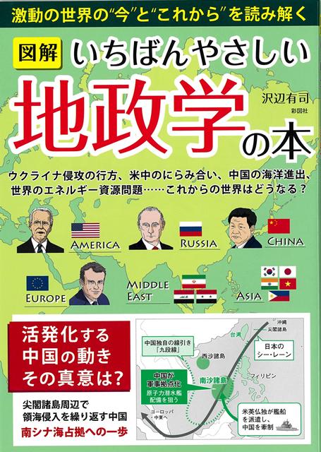 【バーゲン本】図解　いちばんやさしい地政学の本