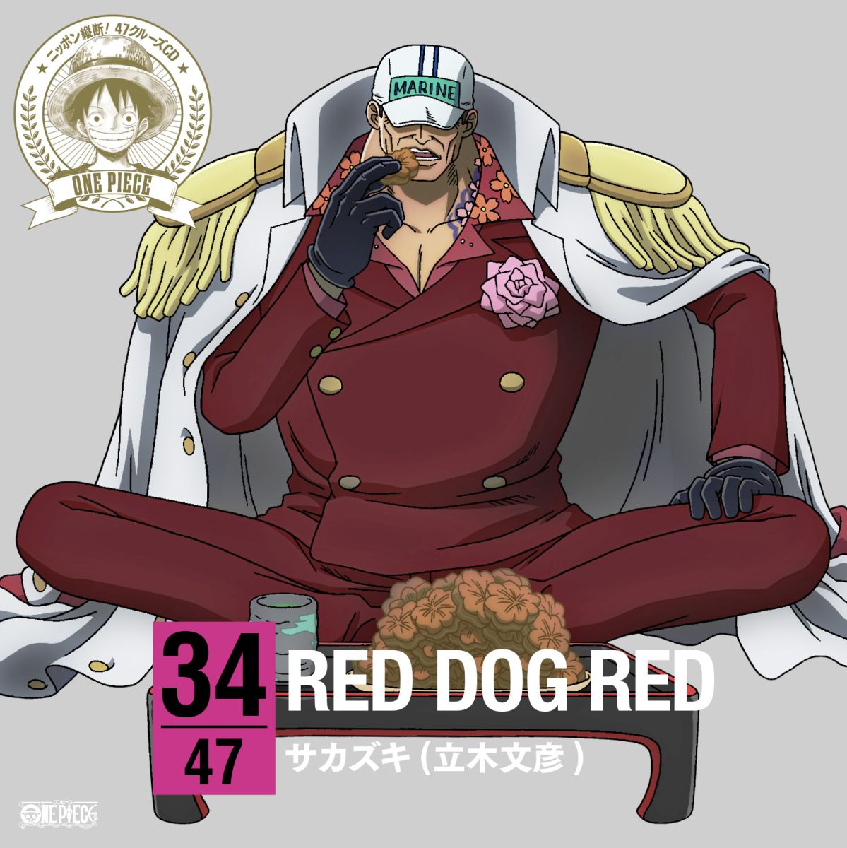 ONE PIECE ニッポン縦断! 47クルーズCD in 広島 RED DOG [ サカズキ ]