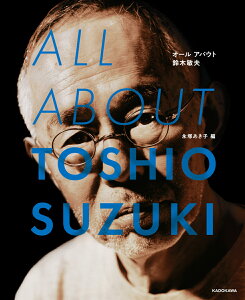 ALL ABOUT TOSHIO SUZUKI [ 永塚　あき子 ]