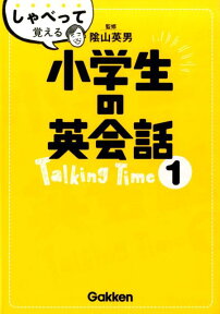 しゃべって覚える小学生の英会話　Talking　Time　1 CDつき [ 陰山英男 ]