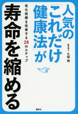 人気の「これだけ健康法」が寿命を縮める　老化指標を改善する28のステップ