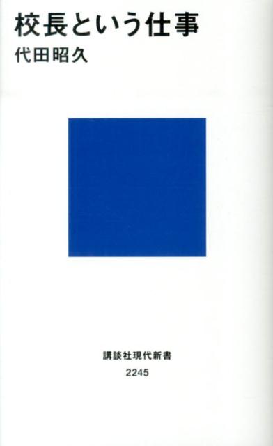 校長という仕事 （講談社現代新書） [ 代田 昭久 ]