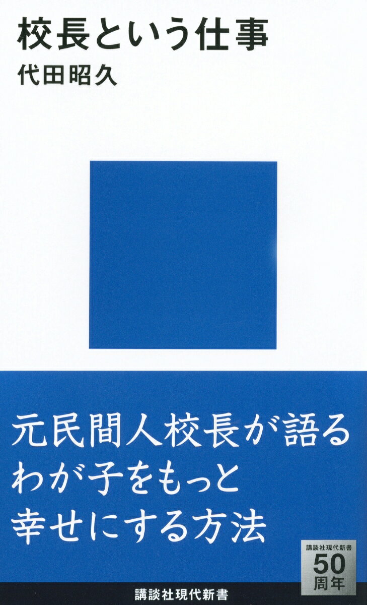 校長という仕事 （講談社現代新書） [ 代田 昭久 ]