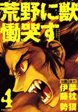 荒野に獣慟哭す 4巻