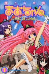 陸上防衛隊まおちゃん（1）