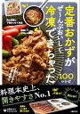 定番おかずがぜ～んぶおいしく冷凍できちゃった100 [ 新谷友里江 ]