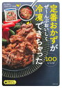 定番おかずがぜ～んぶおいしく冷凍できちゃった100 新谷友里江