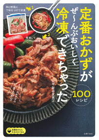 定番おかずがぜ～んぶおいしく冷凍できちゃった100 [ 新谷友里江 ]