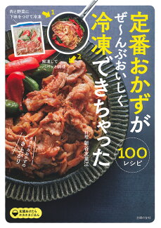 定番おかずがぜ〜んぶおいしく冷凍できちゃった100の表紙