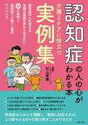 認知症の人の心がわかる本　介護とケアに役立つ実例集