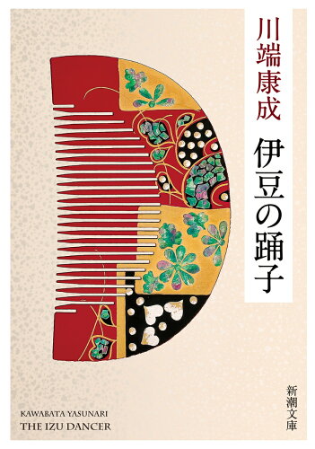 伊豆が舞台の文学作品3選の表紙