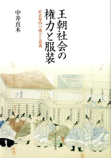 王朝社会の権力と服装 直衣参内の成立と意義 [ 中井　真木 ]