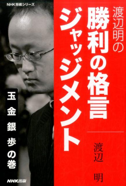 渡辺明の勝利の格言ジャッジメント（玉金銀歩の巻）