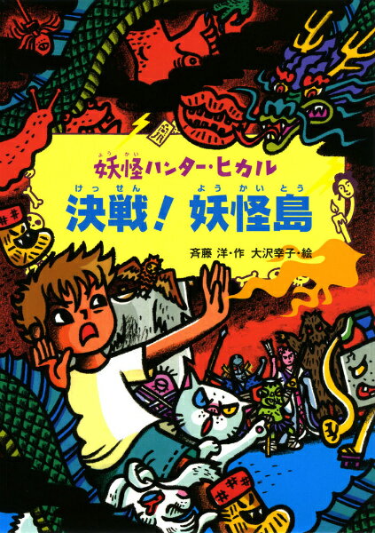 決戦！妖怪島 （妖怪ハンター・ヒカル） [ 斉藤洋 ]