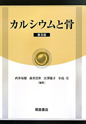 カルシウムと骨普及版