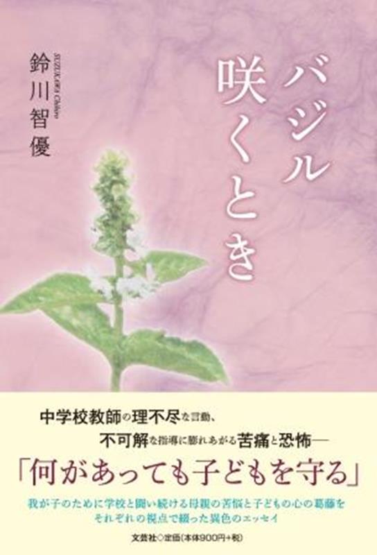 鈴川智優 文芸社バジル サク トキ スズカワ,チヒロ 発行年月：2023年06月 予約締切日：2023年05月12日 ページ数：96p サイズ：単行本 ISBN：9784286242453 本 人文・思想・社会 教育・福祉 教育