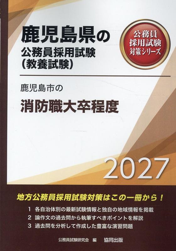 鹿児島市の消防職大卒程度（2027年度版）