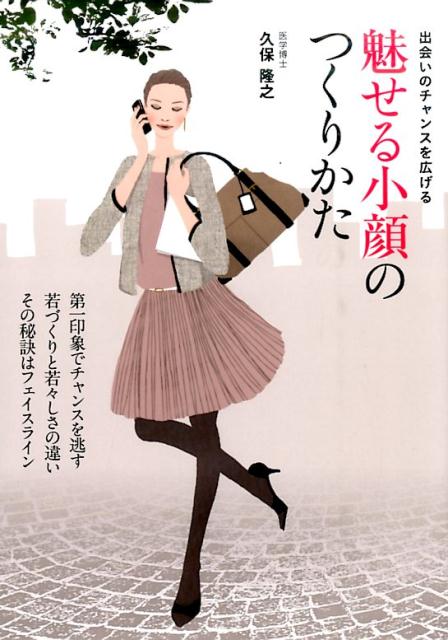 第一印象でチャンスを逃す若づくりと若々しさの違い。その秘訣はフェイスライン。