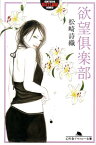 欲望倶楽部 （幻冬舎アウトロー文庫） [ 松崎詩織 ]