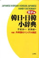 韓国語の基本単語１００００以上収録。見出し語すべてに発音記号とカナを付けた。よく使われる外来語のハングル表記を収録。