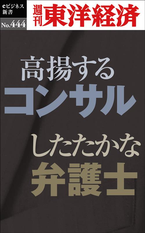 OD＞高揚するコンサル したたかな弁護士