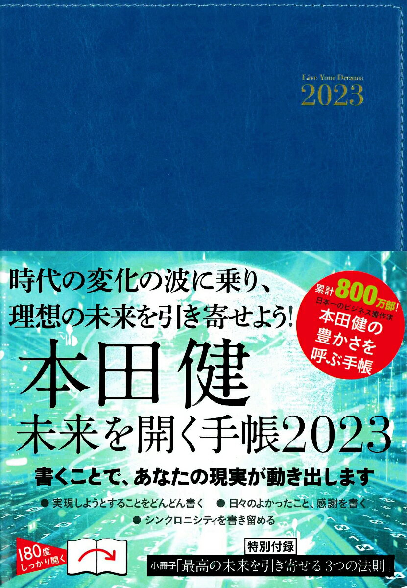 本田健　未来を開く手帳　2023