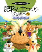 肥料と土つくりの絵本5　いろんな資材を生かそう