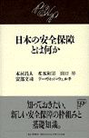 日本の安全保障とは何か