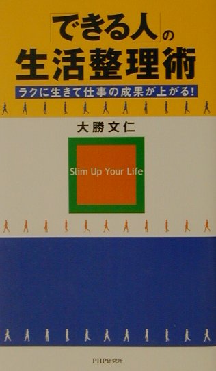 「できる人」の生活整理術